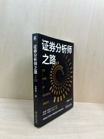 证券分析师之路 吴寿康