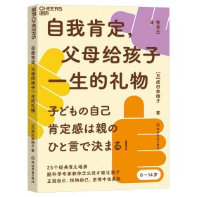 【正版书籍】自我肯定父母给孩子一生的礼物