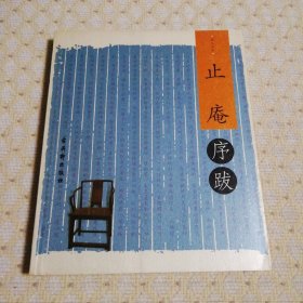 书人文丛：（董桥序跋，李辉序跋，黄裳序跋，隐地序跋，止庵序跋，祝勇序跋，夏志清序跋）7本合售