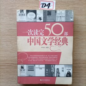 一次读完50部中国文学经典