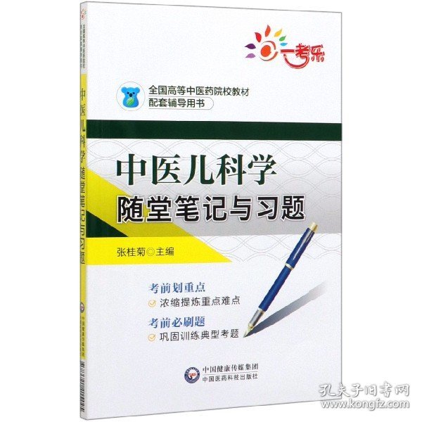 中医儿科学随堂笔记与习题/全国高等中医药院校教材配套辅导用书