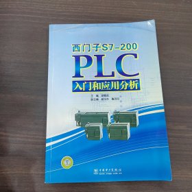 西門子S7-200PLC入門和應用分析