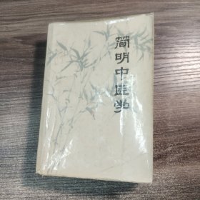 简明中医学 1972年一版一印 (厚本897页) 正版