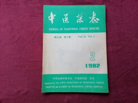 中医杂志（1982年第2期）