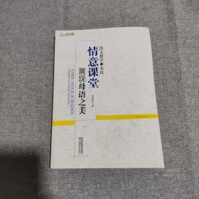 语文教学的本真：情意课堂展现母语之美