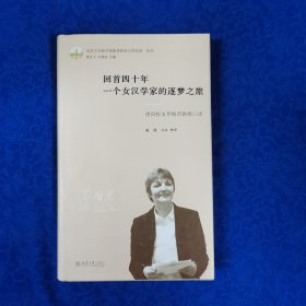 回首四十年一个女汉学家的逐梦之旅(德国校友罗梅君教授口述)(精)/北京大学新中国留华校友口述实录丛书