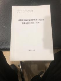 成都市实施幸福美好生活十大工程实施方案（2021一2025）