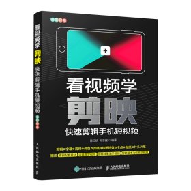 看视频学剪映——快速剪辑手机短视频（异步图书出品）