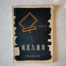 刻寫(xiě)與油印