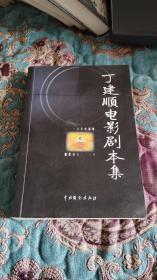 【签名本定价出】丁建顺签名《丁建顺电影剧本集 卷一》