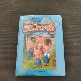 三只小猪