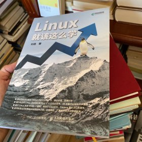 Linux就该这么学