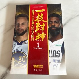一技封神：篮球巨星必杀技完全图典1-全新增补版