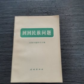 回回民族问题