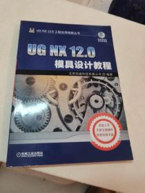 UG NX 12.0模具设计教程