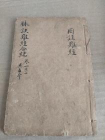 【xs5079】民国中医书：校正脉诀难经合编（图注难经）卷1-2