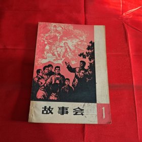 故事会1964年第一辑