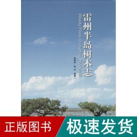 雷州半岛树木志 园林艺术 韩维栋 新华正版