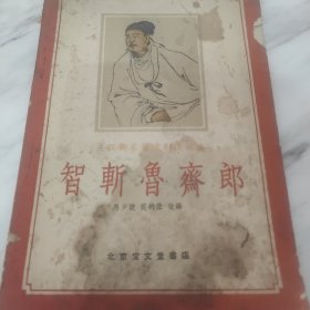 智斩鲁齐郎