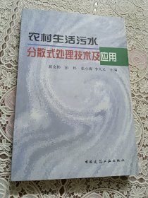 农村生活污水分散式处理技术及应用