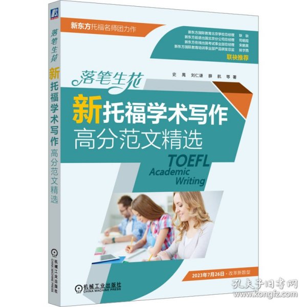 落笔生花 新托福学术写作高分范文精选 教学方法及理论 史禺 等 新华正版