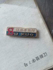 苏州刺绣研究所徽章