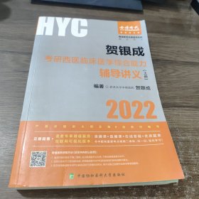 贺银成2022考研西医综合 临床医学综合能力辅导讲义（上册）