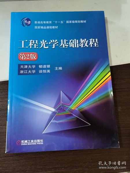 工程光学基础教程（第2版）
