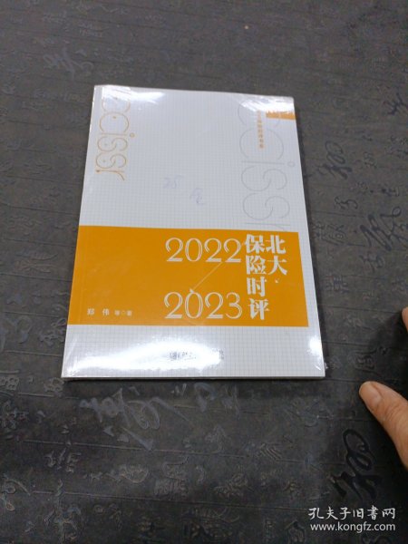 北大保险时评（2022—2023）北大保险时评书系  郑伟等著