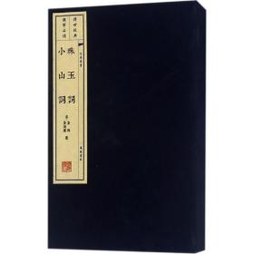 珠玉词 小山词（宣纸线装 1函2册 文华丛书系列）