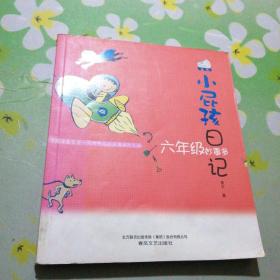 小屁孩日记：六年级妙事多