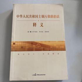 中華人民共和國土壤污染防治法釋義