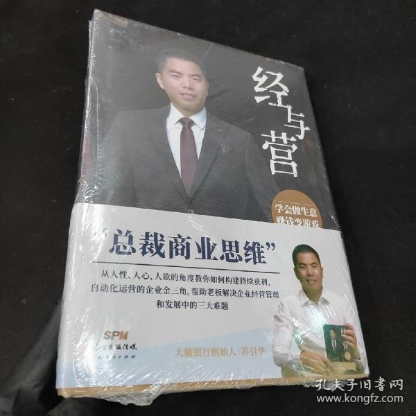 经与营：学会做生意，赚钱变游戏