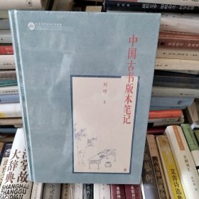 中国古书版本笔记