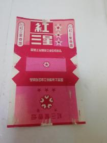 红三星香烟，烟标。国营上海烟草工业公司出品（2023.1.16日上