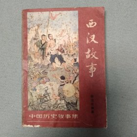 中国历史故事集 西汉故事