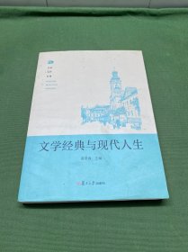 文学经典与现代人生