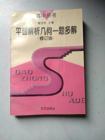 平面解析幾何一題多解（修訂版）高中用書