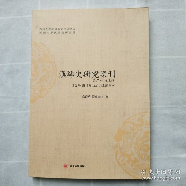 汉语史研究集刊（第二十九辑）