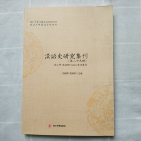 汉语史研究集刊（第二十九辑）