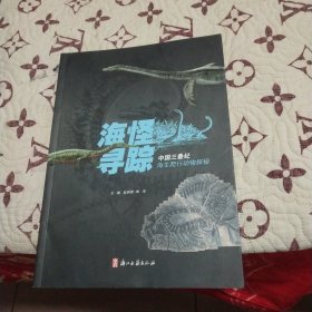 海怪寻踪：中国三叠纪海生爬行动物探秘