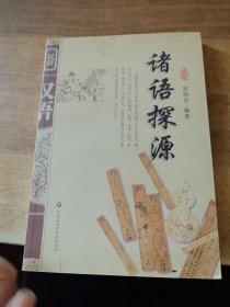 諸語探源