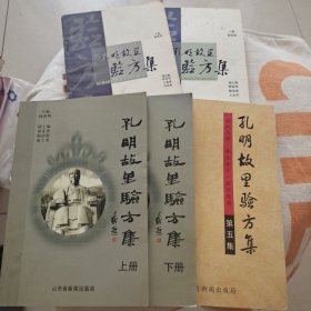 孔明故里验方集 五本大全套