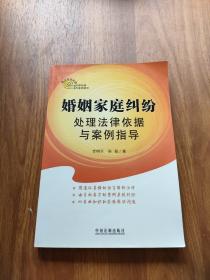 热点争议处理法律依据与案例指导：婚姻家庭纠纷处理法律依据与案例指导