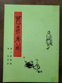 著名画家程十发《阿Q正传108图》，香港南通图书公司1973年8月一版一印