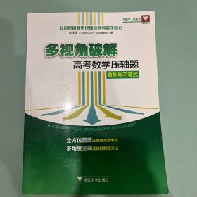 多视角破解高考数学压轴题（数列与不等式）