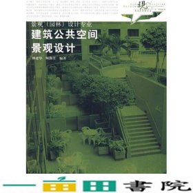 现代艺术设计类“十一五”规划教材·景观（园林）设计专业：建筑公共空间景观设计