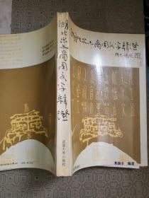 湖北出土商周文字辑证 仅印600册 黄锡全先生签名赠送本