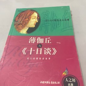 薄伽丘与《十日谈》