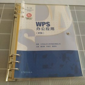 WPS办公应用初级聂庆鹏9787040563641高等教育出版社